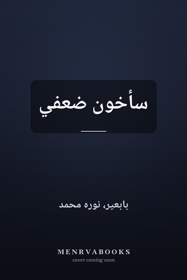 سأخون ضعفي