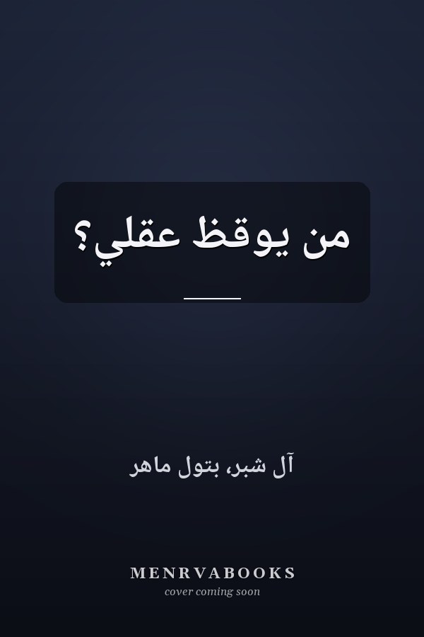 من يوقظ عقلي؟