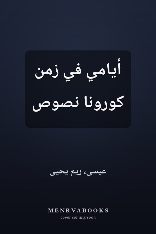 أيامي في زمن كورونا نصوص