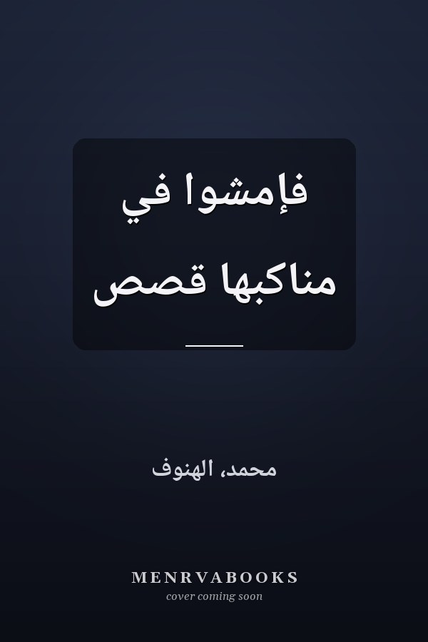 فإمشوا في مناكبها قصص