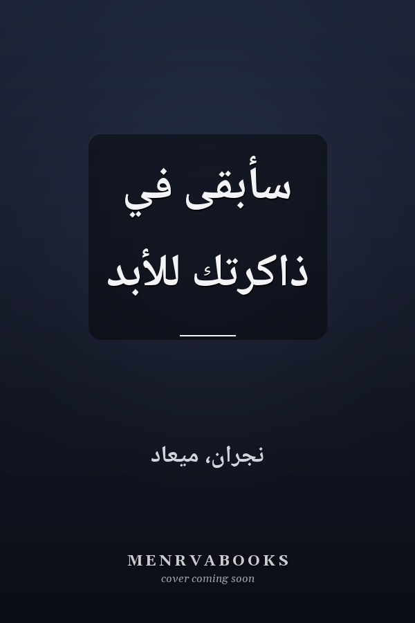 سأبقى في ذاكرتك للأبد