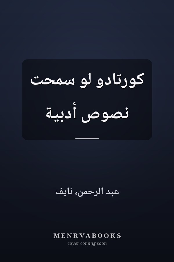كورتادو لو سمحت نصوص أدبية