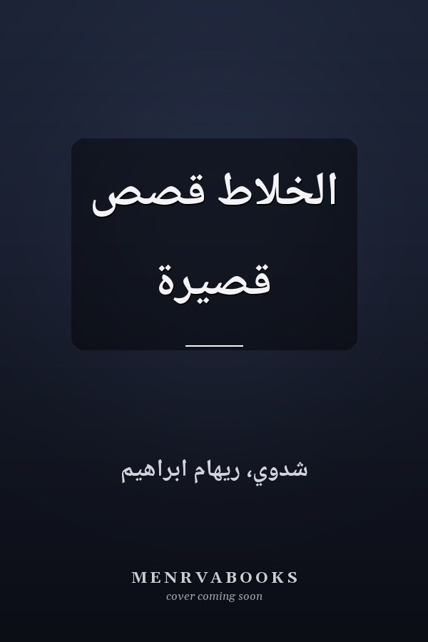 الخلاط قصص قصيرة