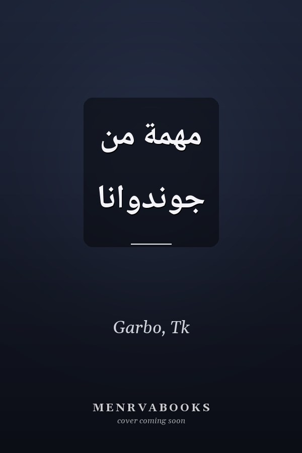 مهمة من جوندوانا