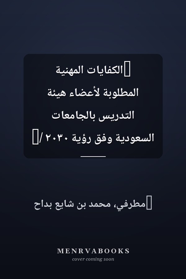 ‏الكفايات المهنية المطلوبة لأعضاء هيئة التدريس بالجامعات السعودية وفق رؤية ٢٠٣٠ /‏