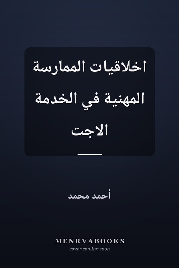 اخلاقيات الممارسة المهنية في الخدمة الاجت