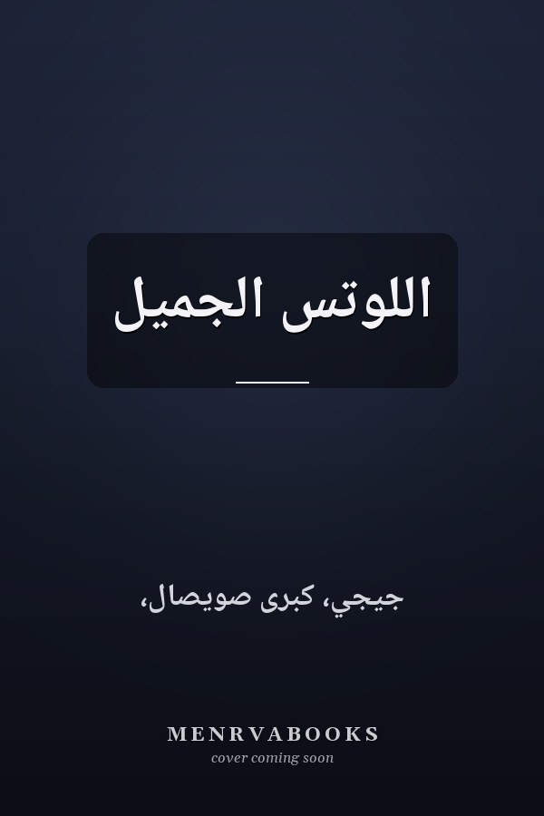 اللوتس الجميل