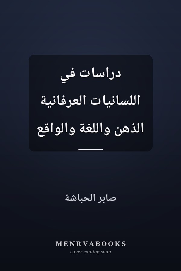 دراسات في اللسانيات العرفانية الذهن واللغة والواقع