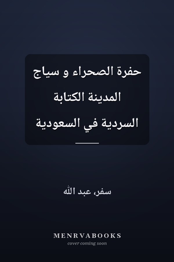 حفرة الصحراء و سياج المدينة الكتابة السردية في السعودية