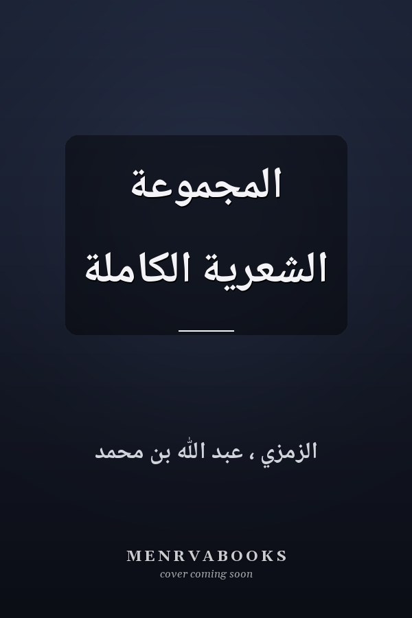 المجموعة الشعرية الكاملة
