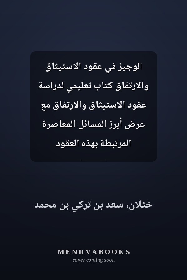 الوجيز في عقود الاستيثاق والارتفاق كتاب تعليمي لدراسة عقود الاستيثاق والارتفاق مع عرض أبرز المسائل المعاصرة المرتبطة بهذه العقود
