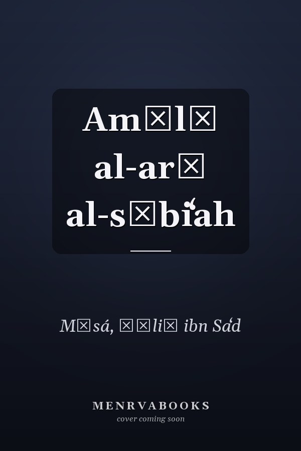 Amālī al-arḍ al-sābiʻah