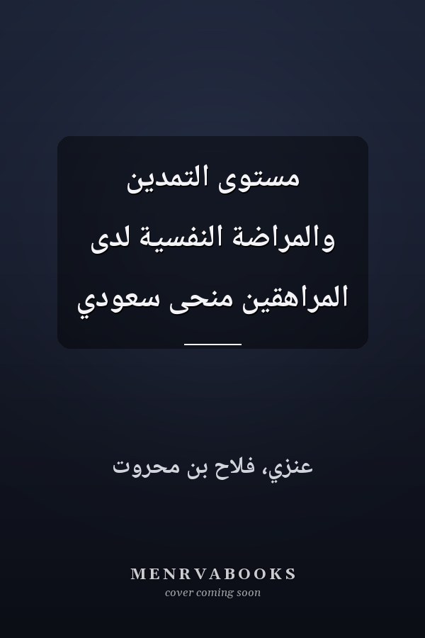 مستوى التمدين والمراضة النفسية لدى المراهقين منحى سعودي