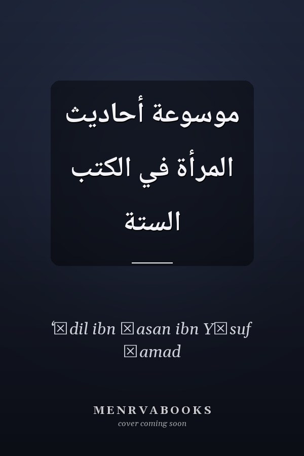 موسوعة أحاديث المرأة في الكتب الستة