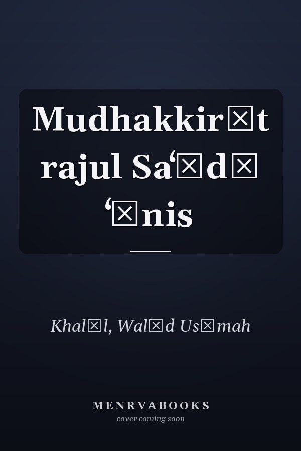 Mudhakkirāt rajul Saʻūdī ʻānis