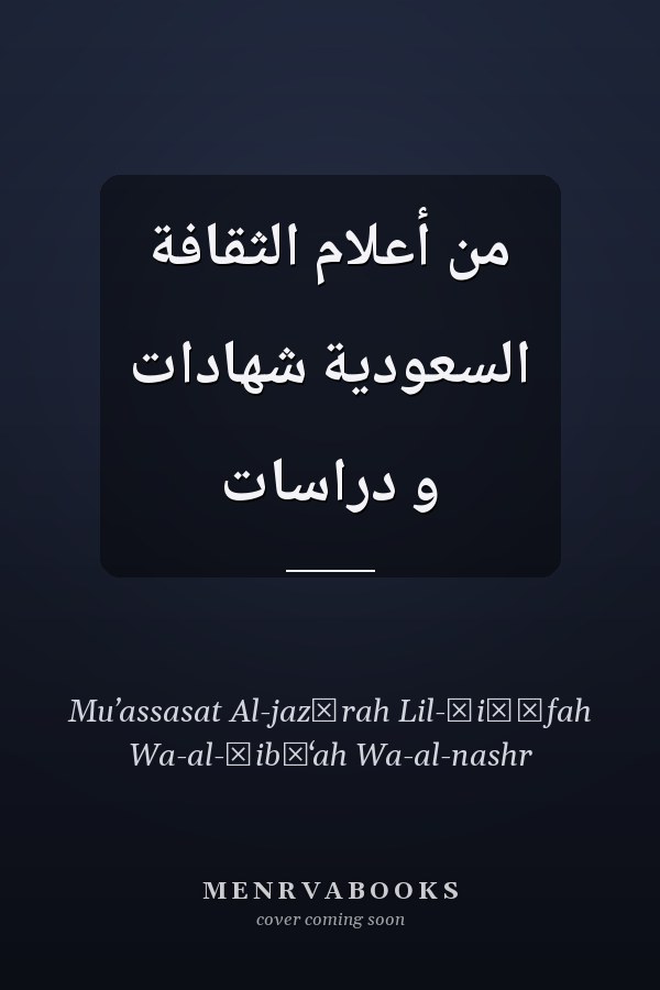 من أعلام الثقافة السعودية شهادات و دراسات
