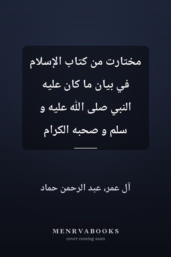 مختارت من كتاب الإسلام في بيان ما كان عليه النبي صلى الله عليه و سلم و صحبه الكرام