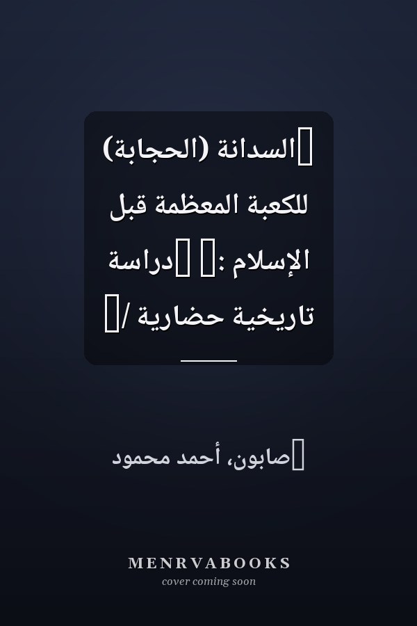‏السدانة (الحجابة) للكعبة المعظمة قبل الإسلام :‏ ‏دراسة تاريخية حضارية /‏