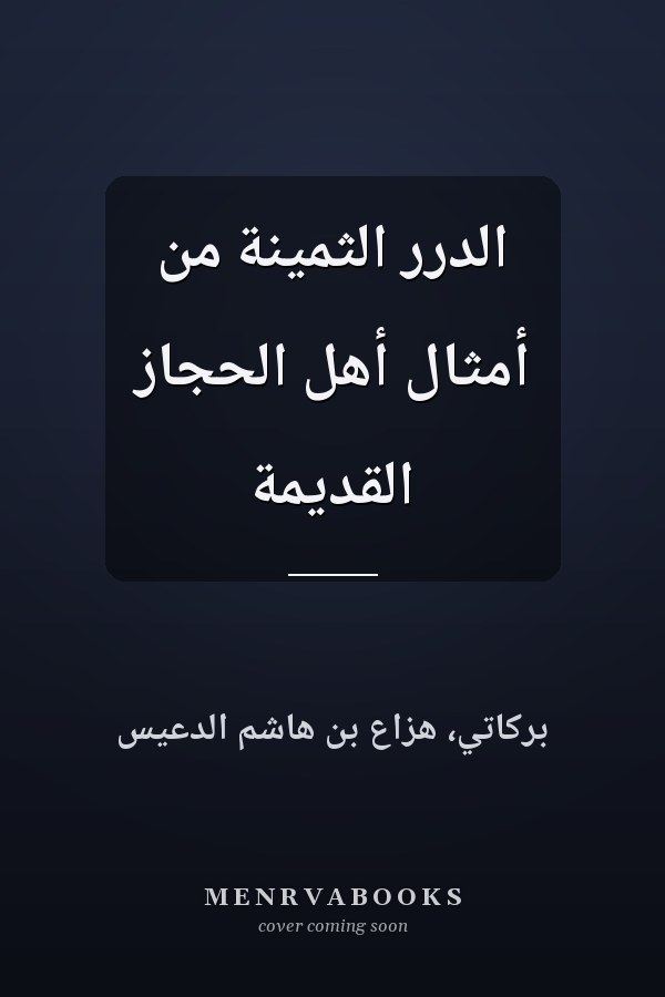 الدرر الثمينة من أمثال أهل الحجاز القديمة
