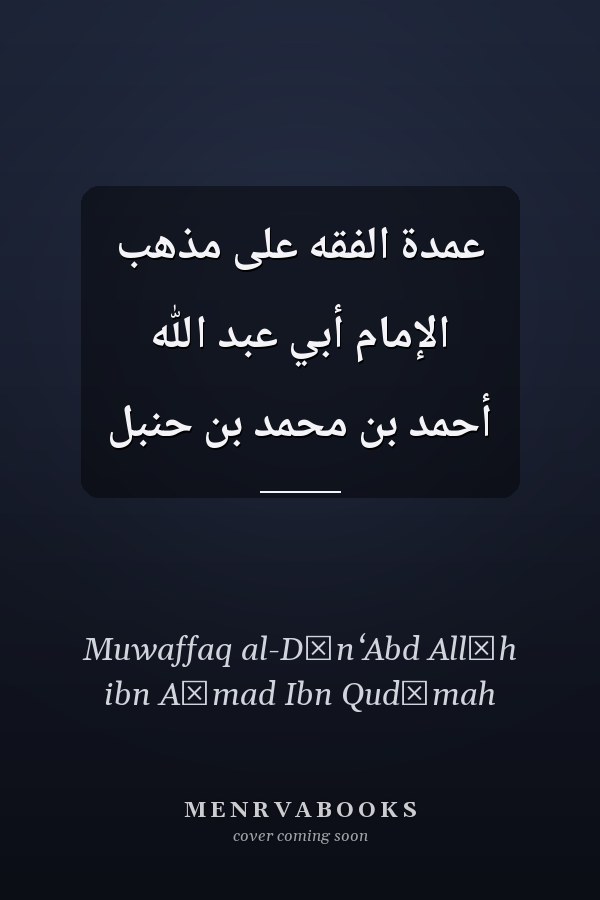 عمدة الفقه على مذهب الإمام أبي عبد الله أحمد بن محمد بن حنبل