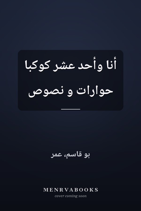 أنا وأحد عشر كوكبا حوارات و نصوص