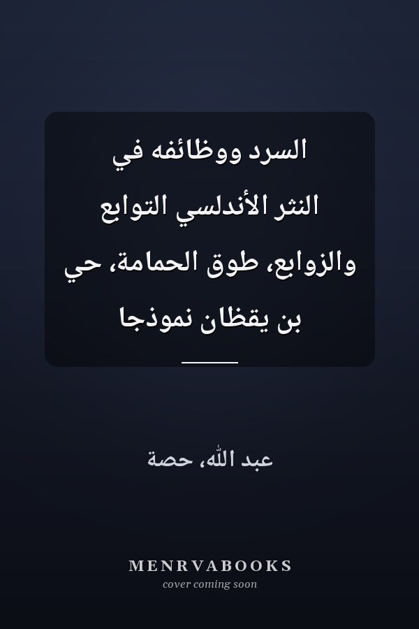 السرد ووظائفه في النثر الأندلسي التوابع والزوابع، طوق الحمامة، حي بن يقظان نموذجا
