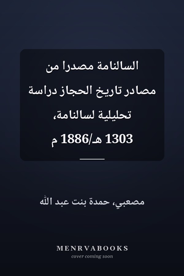 السالنامة مصدرا من مصادر تاريخ الحجاز دراسة تحليلية لسالنامة، 1303 هـ/1886 م