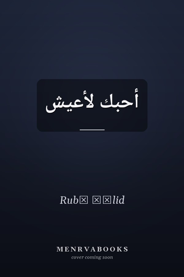 أحبك لأعيش
