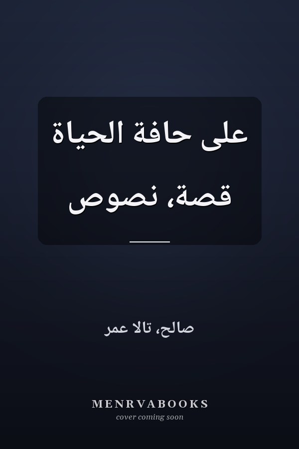 على حافة الحياة قصة، نصوص