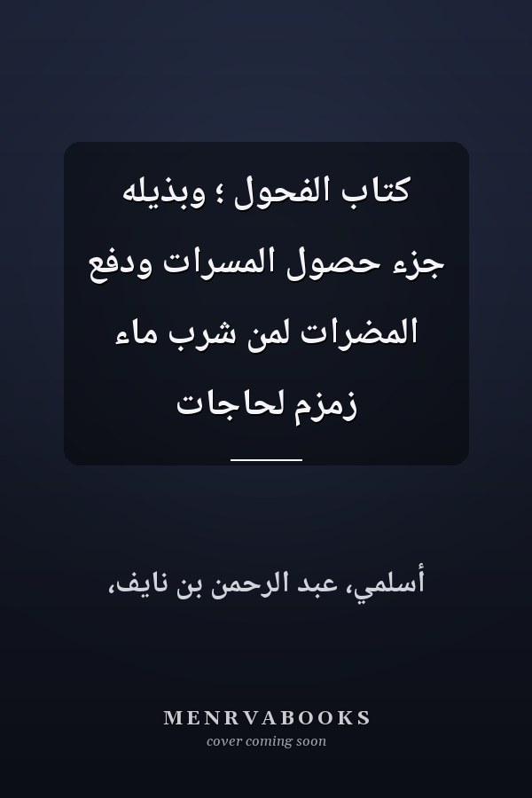 كتاب الفحول ؛ وبذيله جزء حصول المسرات ودفع المضرات لمن شرب ماء زمزم لحاجات