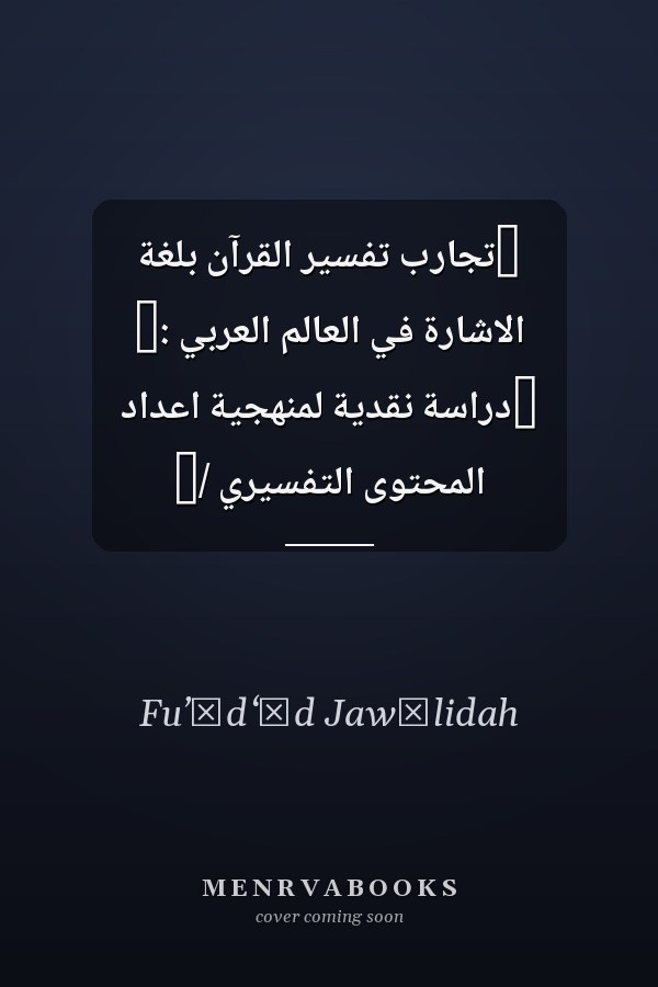 ‏تجارب تفسير القرآن بلغة الاشارة في العالم العربي :‏ ‏دراسة نقدية لمنهجية اعداد المحتوى التفسيري /‏