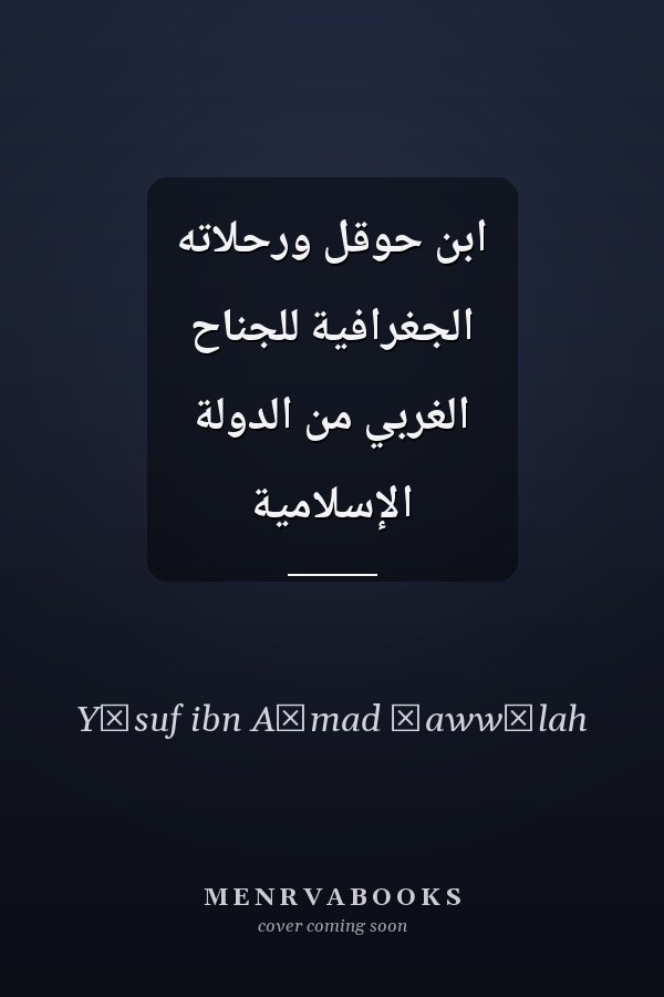 ابن حوقل ورحلاته الجغرافية للجناح الغربي من الدولة الإسلامية
