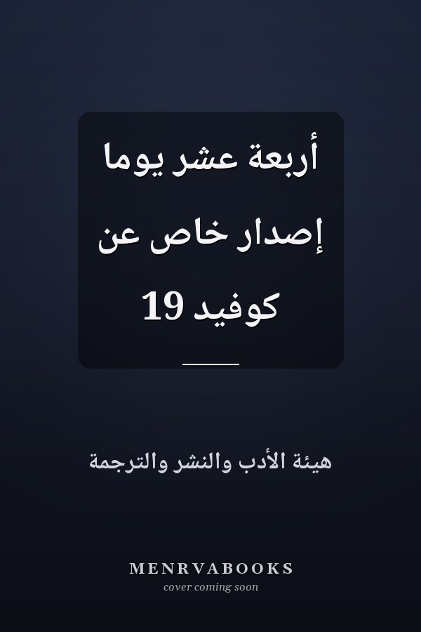 أربعة عشر يوماً إصدار خاص عن كوفيد 19