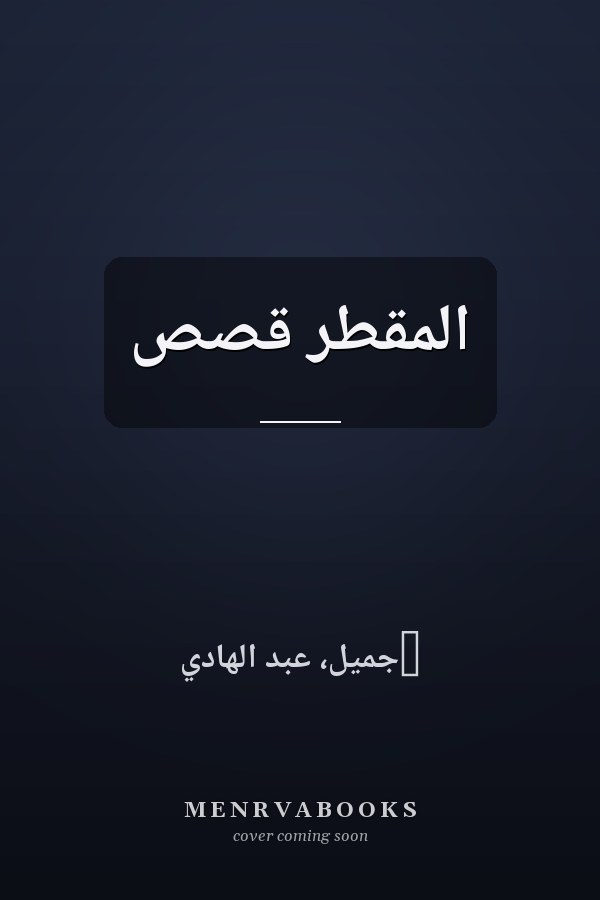 المقطر قصص