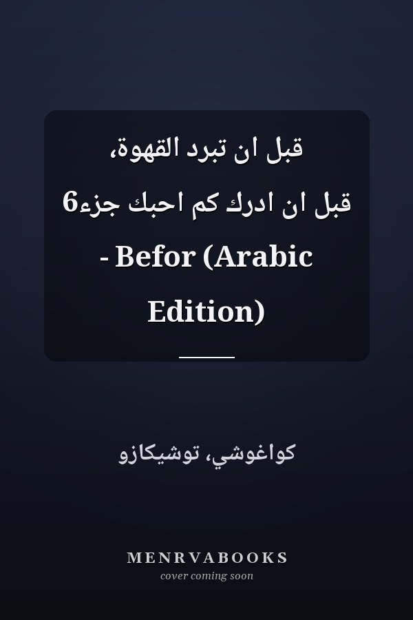قبل ان تبرد القهوة، قبل ان ادرك كم احبك جزء6 - Befor (Arabic Edition)
