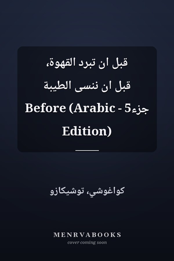 قبل ان تبرد القهوة، قبل ان ننسى الطيبة جزء5 - Before (Arabic Edition)
