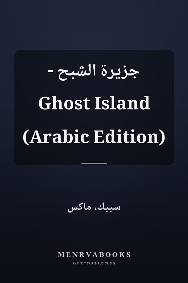 جزيرة الشبح - Ghost Island (Arabic Edition)