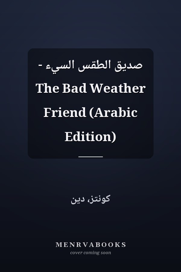 صديق الطقس السيء - The Bad Weather Friend (Arabic Edition)
