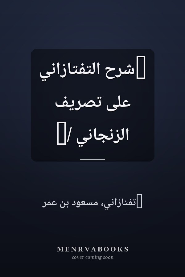 ‏شرح التفتازاني على تصريف الزنجاني /‏
