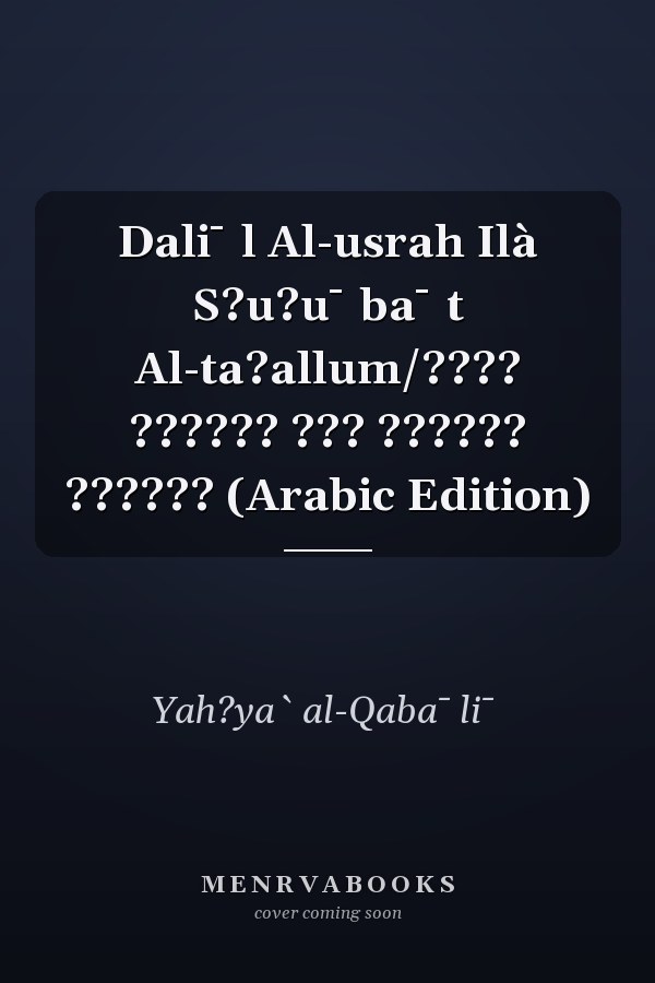 Dali¯l Al-usrah Ilà S?u?u¯ba¯t Al-ta?allum/???? ?????? ??? ?????? ?????? (Arabic Edition)