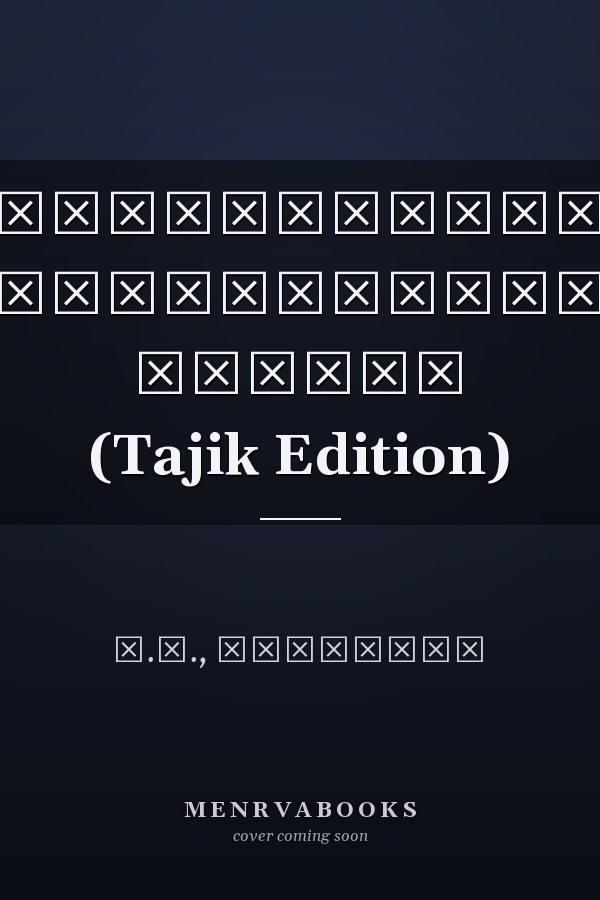 Андозбандии мамлакатхои хоричи (Tajik Edition)