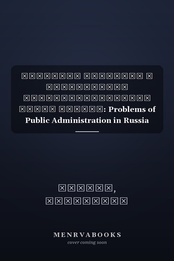 Проблемы развития и перспективы административного права России: Problems of Public Administration in Russia (Russian Edition)
