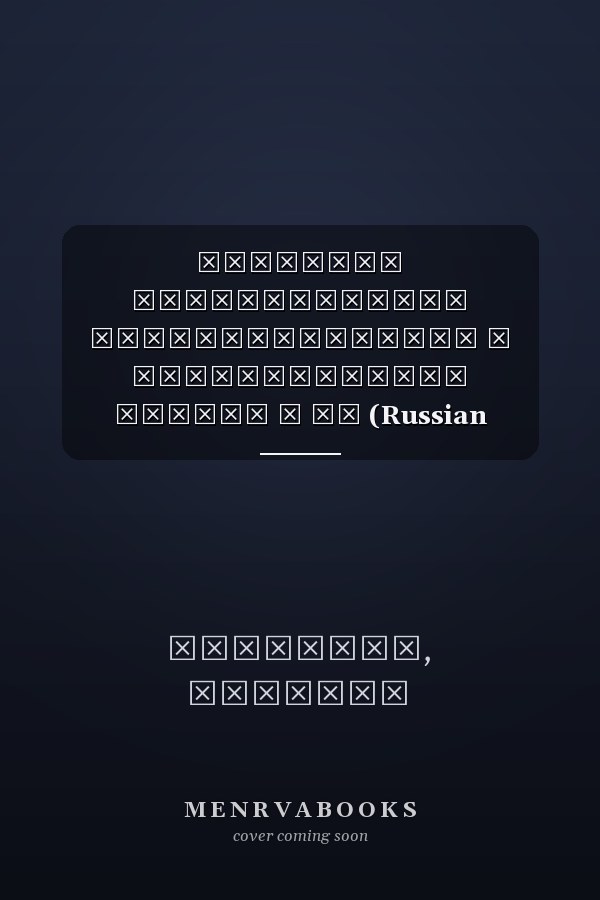 Правовое регулирование государственной и муниципальной службы в РФ (Russian Edition)
