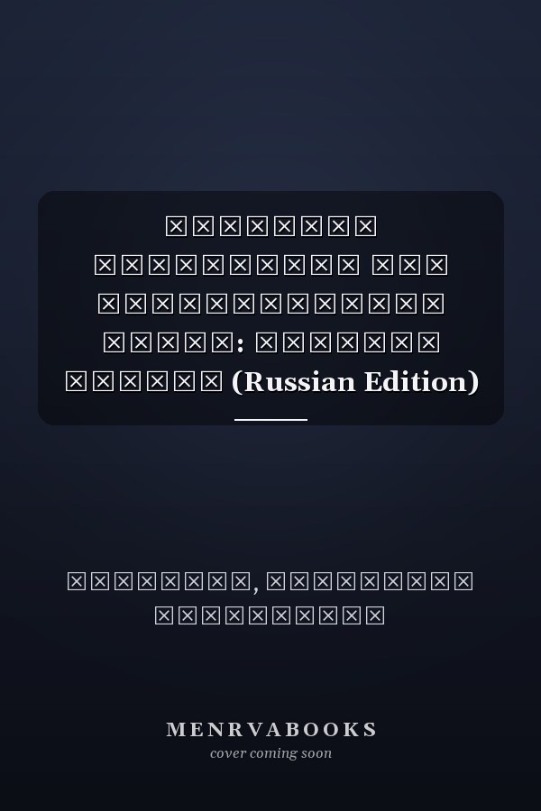 Правовые технологии при реконструкции жилья: Сборник статей (Russian Edition)