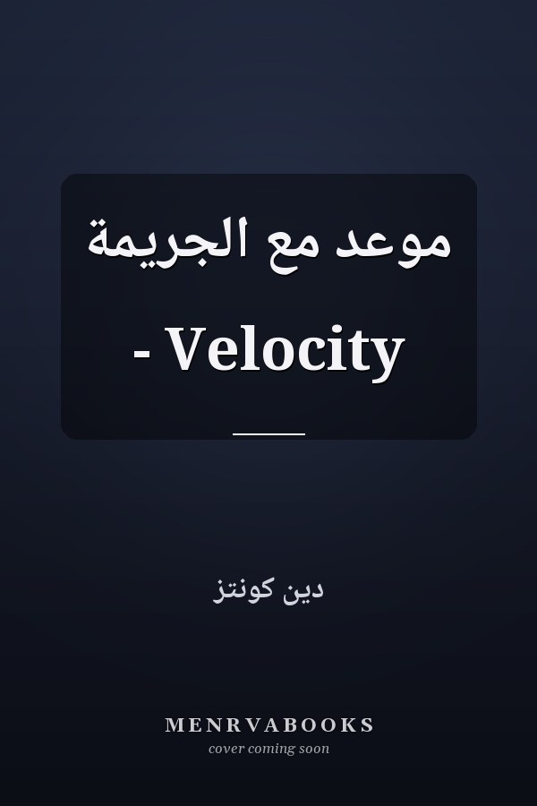موعد مع الجريمة - Velocity