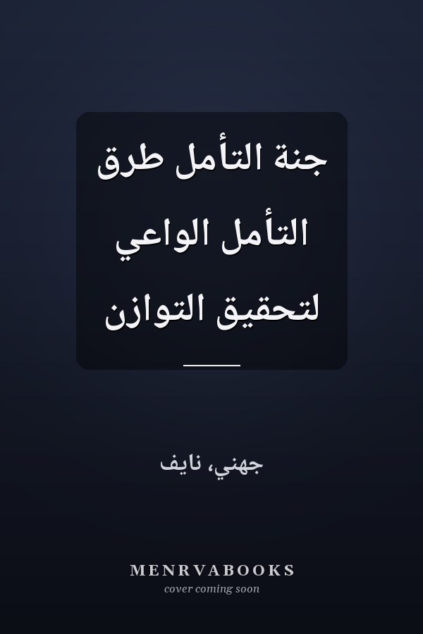 جنة التأمل طرق التأمل الواعي لتحقيق التوازن