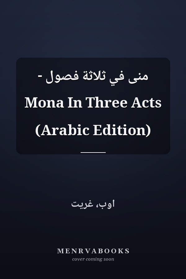 منى في ثلاثة فصول - Mona In Three Acts (Arabic Edition)