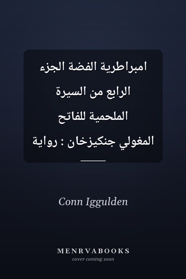 امبراطرية الفضة الجزء الرابع من السيرة الملحمية للفاتح المغولي جنكيزخان : رواية