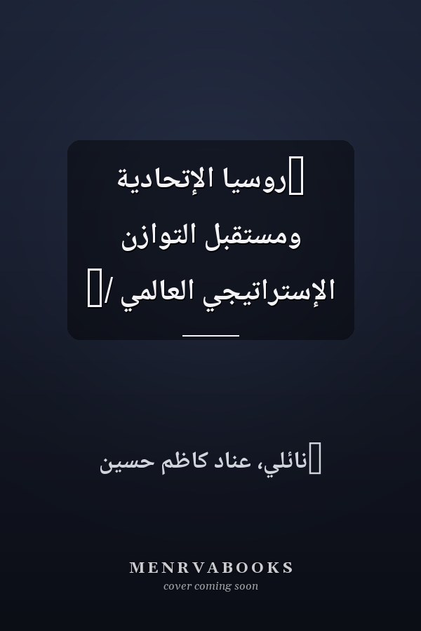 ‏روسيا الإتحادية ومستقبل التوازن الإستراتيجي العالمي /‏