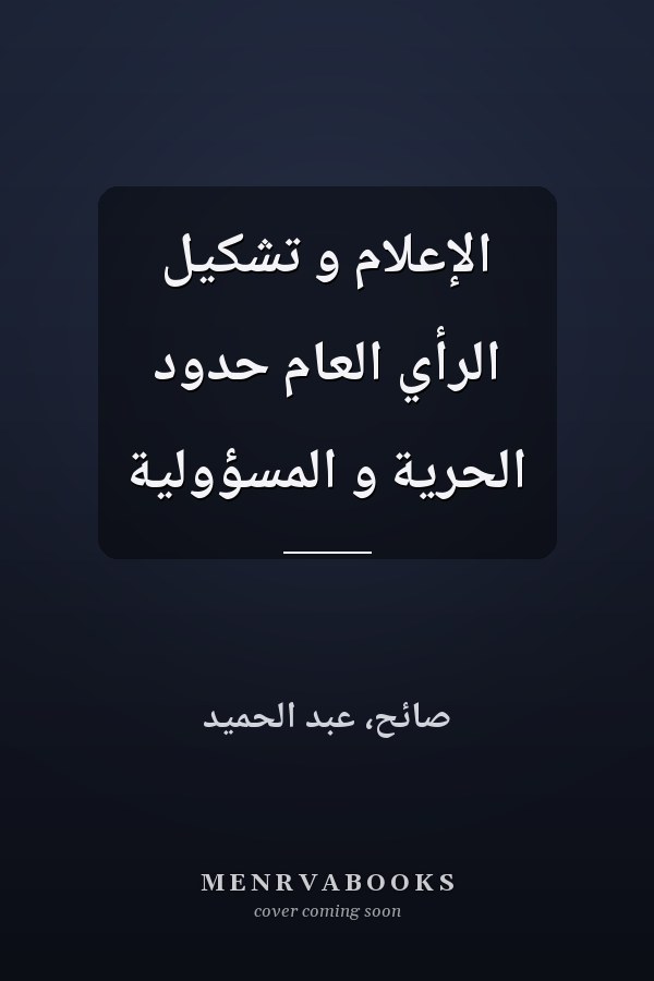 الإعلام و تشكيل الرأي العام حدود الحرية و المسؤولية